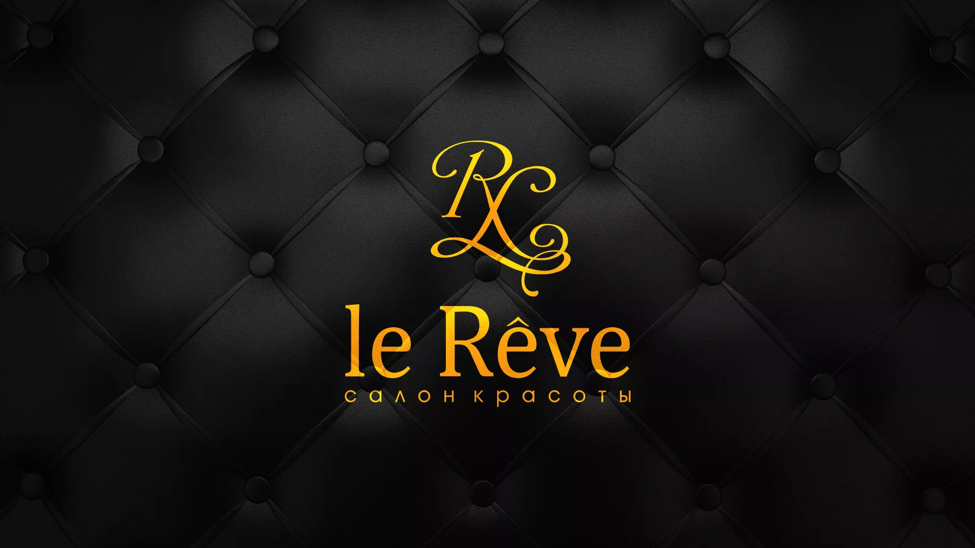 Разработка листовок для салона красоты «Le Reve» в Кусе